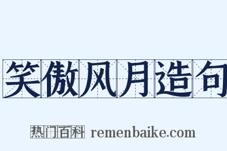 笑傲风月造句是什么意思的图片